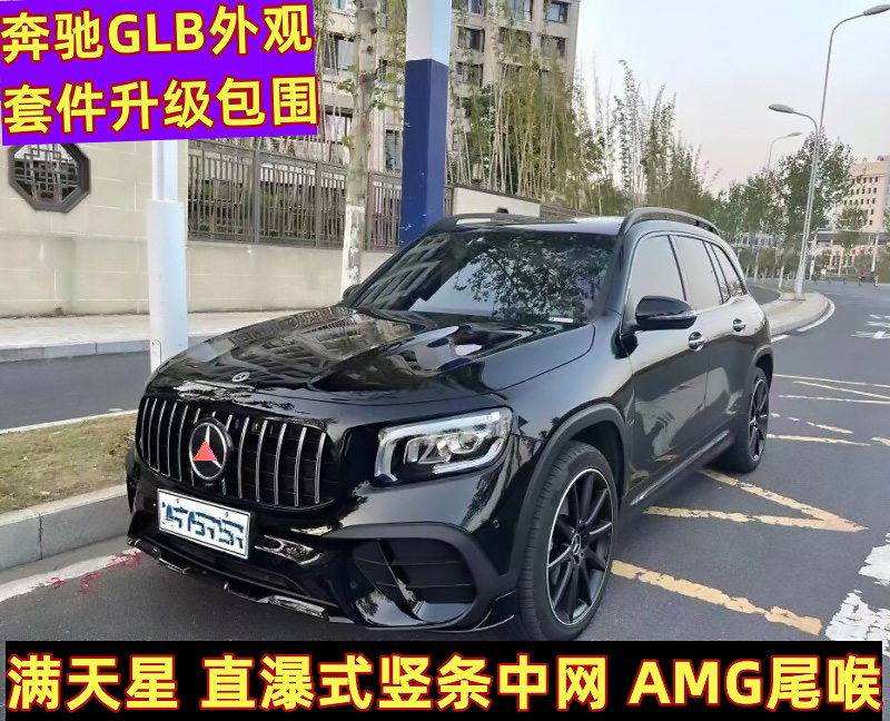 GLB200改装满天星中网包围尾喉