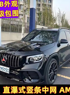 适用于奔驰GLB200中网满天星glb220改装升级前脸格栅后唇尾喉包围