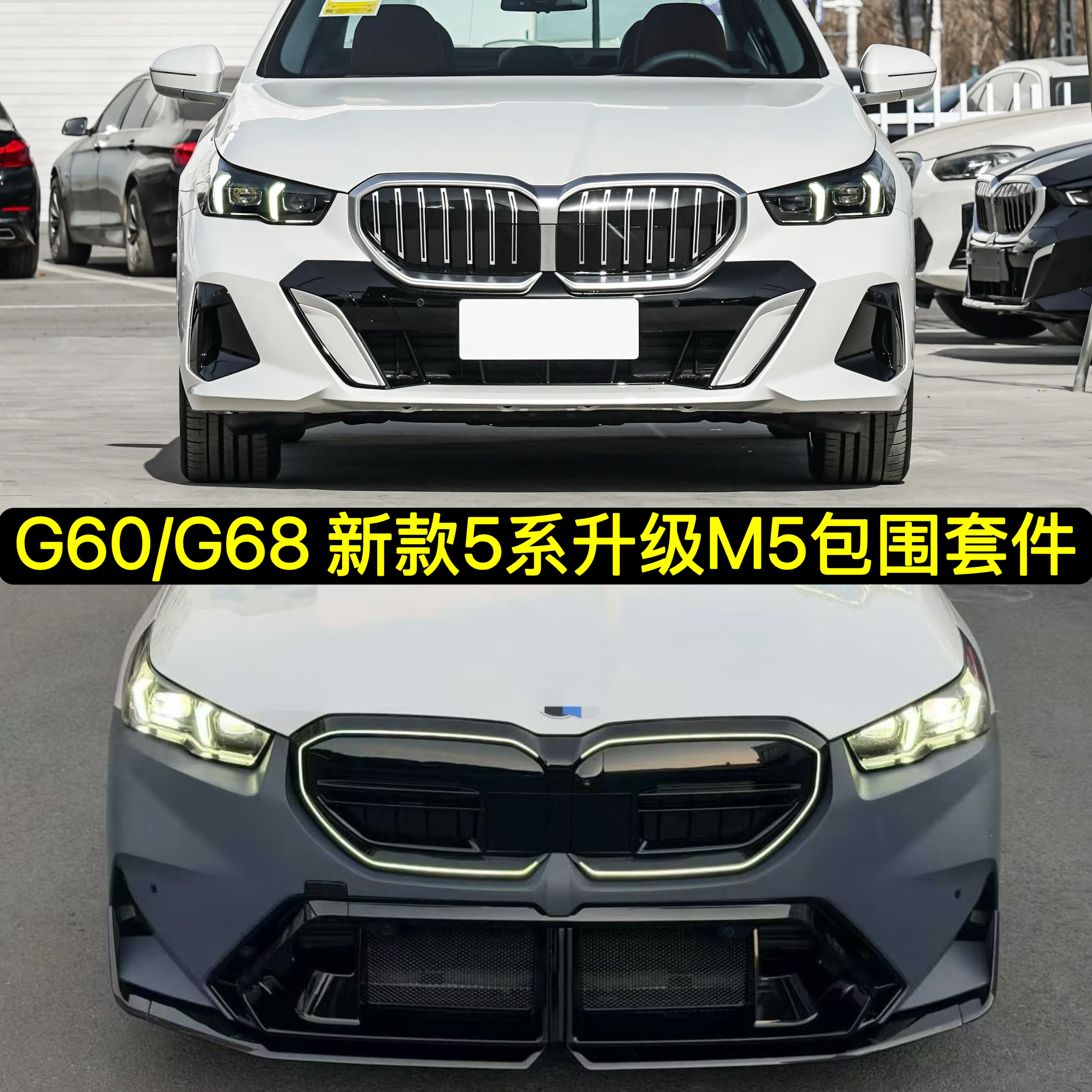 适用25-26款宝马525Li升级M5前后杠侧裙包围G60G68改装530Li中网