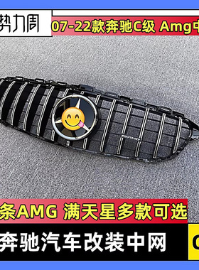 适用07-21款C200L中网满天星W205前杠C180竖条中网C260改装W204