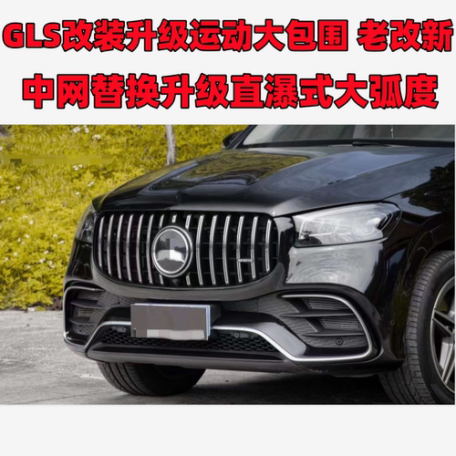 GLS350改装中网GLS400迈巴赫包围