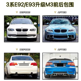 适用06-12款3系320i升级运动套件E92E93改装M3前后包围前后杠中网