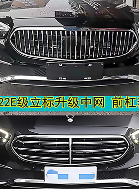 适用于21-23立标奔驰E300L中网E260升级迈巴赫中网改装前后杠包围