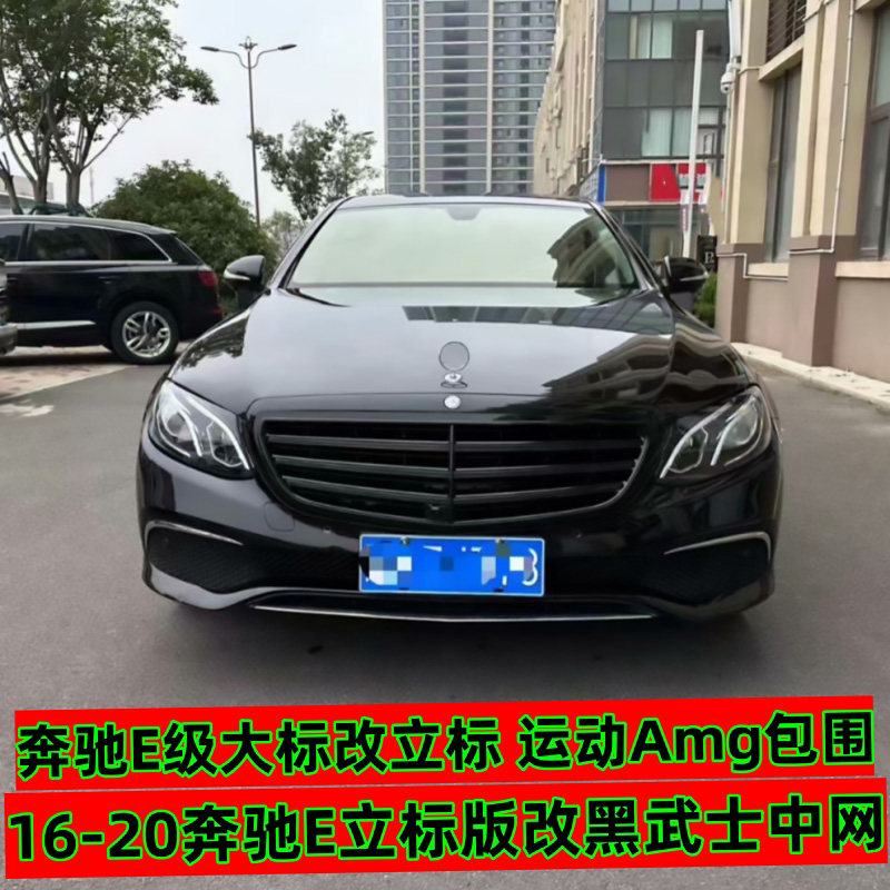 奔驰e200e260e300中网改装黑化黑武士格柵前脸升级w213中网改色