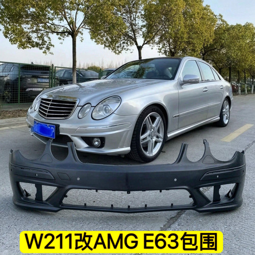 适用03-08E级W211前杠包围中网E200改装E280升级E63AMG套件E350