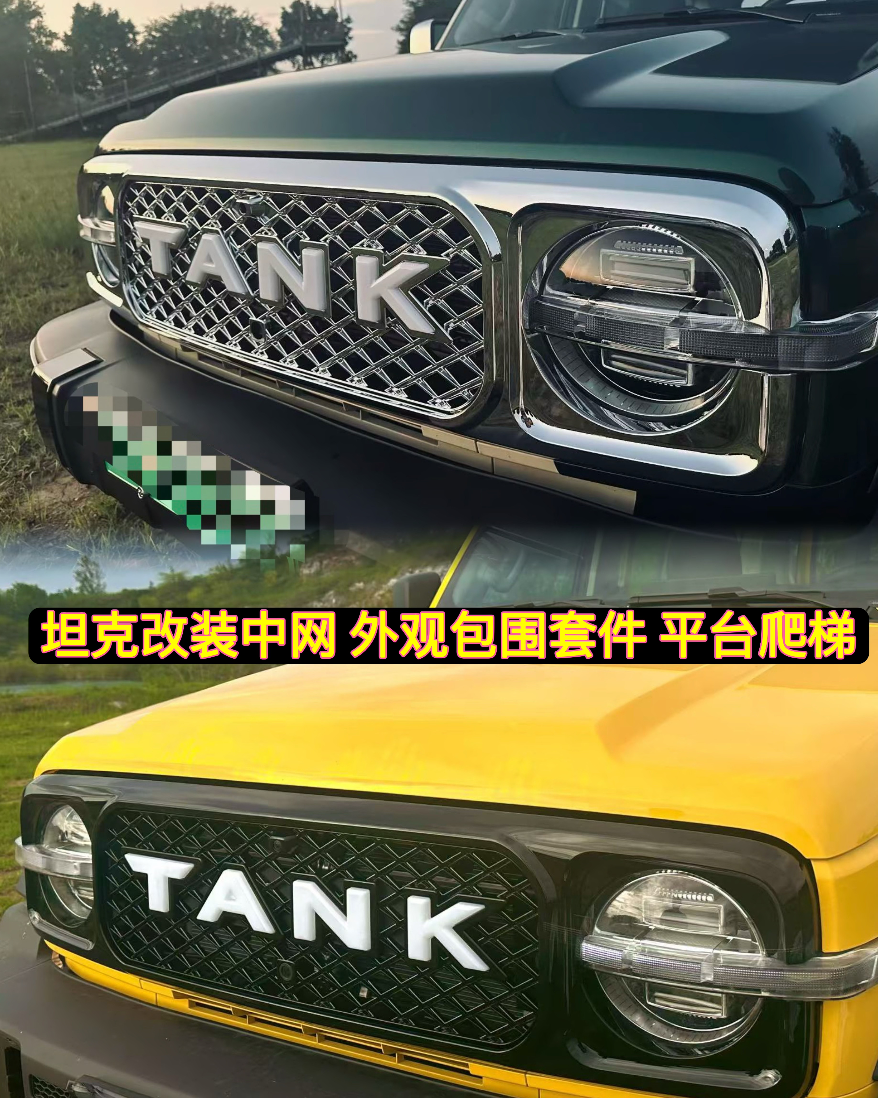 适用于坦克300中网改装前脸格栅前杠后杠带灯中网包围平台爬梯图片