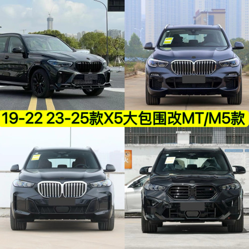 适用X5改装X5M前杠包围后杠尾喉前唇侧裙X5中网G05运动套件保险杠