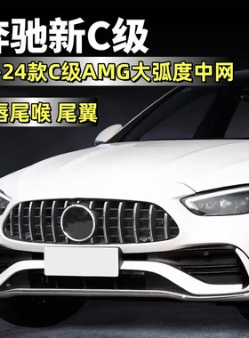 适用22-25款C260中网前脸改装AMG前后唇C200L尾喉尾翼W206GT中网