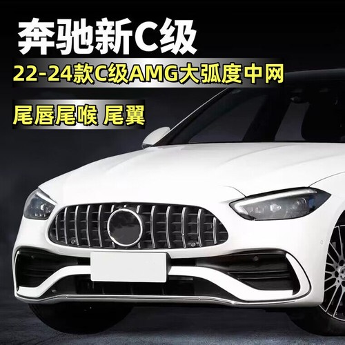 适用22-25款C260中网前脸改装AMG前后唇C200L尾喉尾翼W206GT中网