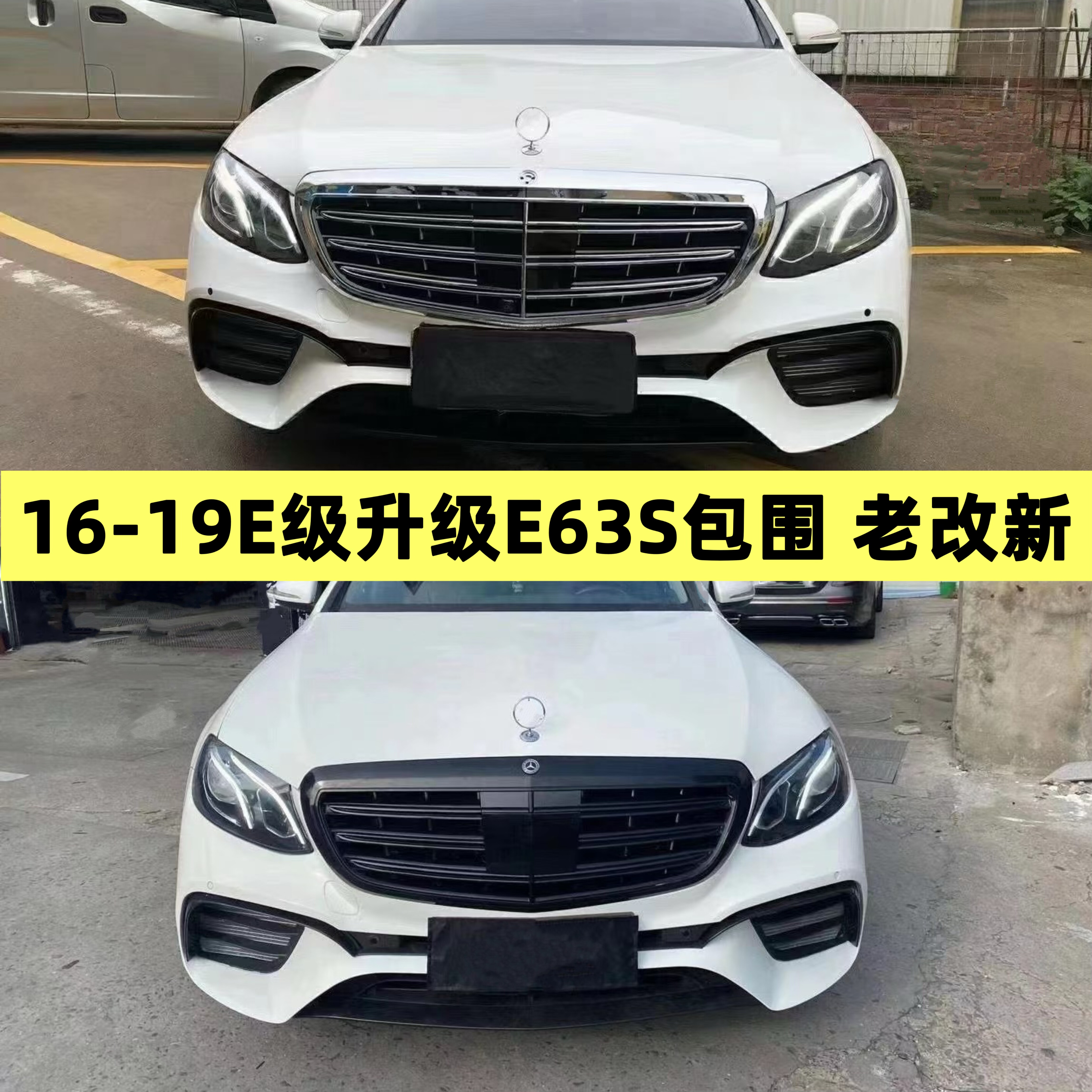 E200L E260L E300L E350L改装E63 AMG中网前杠包围W213老改新后唇
