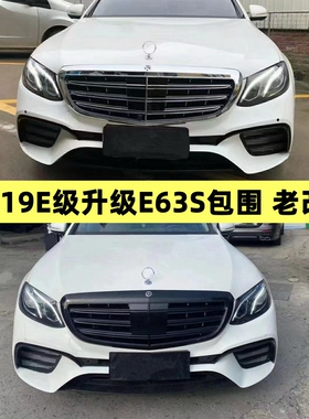 E200L E260L E300L E350L改装E63 AMG中网前杠包围W213老改新后唇