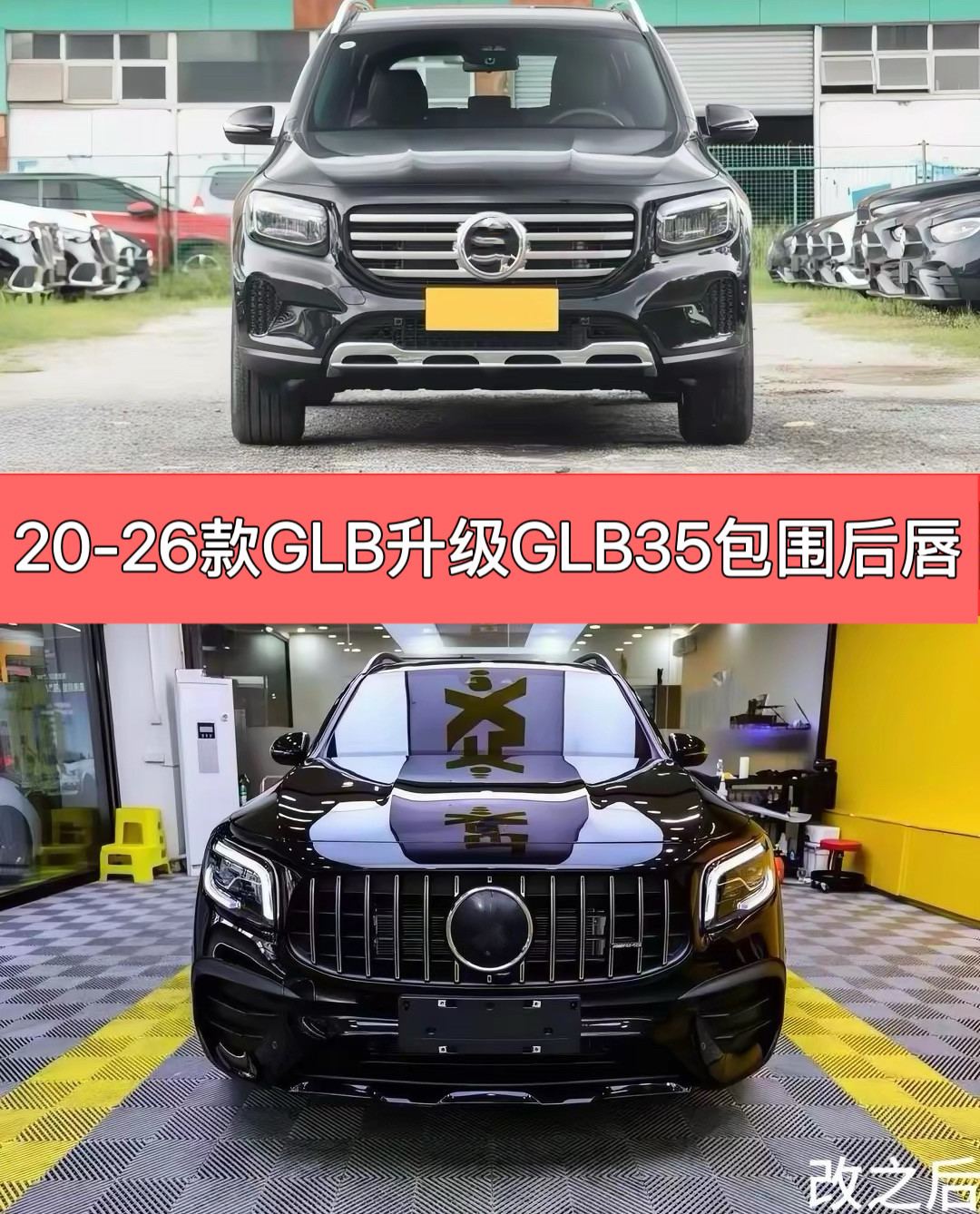 适用于20-26奔驰GLB升级GLB35AMG中网前杠GLB220包围后唇排气改装