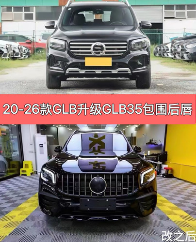 适用于20-26奔驰GLB升级GLB35AMG中网前杠GLB220包围后唇排气改装