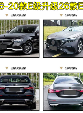 适用E260L改装E300L前后杠E200L改立标W213升级24-26款W214包围