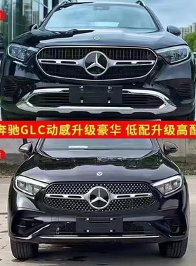 23-26款GLC300中网GLC260改装glc63amg包围前后杠动感改豪华套件