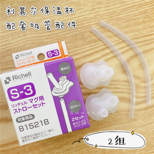 现货Richell/利其尔TLI系列吸管配件吸管杯保温杯替吸管换配件S-3