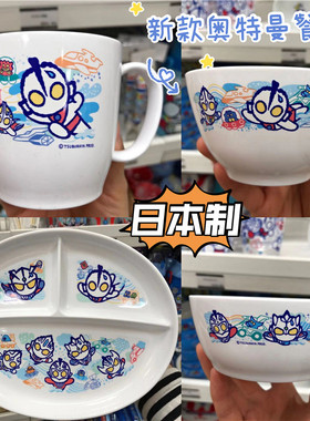 现货日本制M78商店新款儿童宝宝奥特曼餐具树脂餐盘小碗大碗水杯