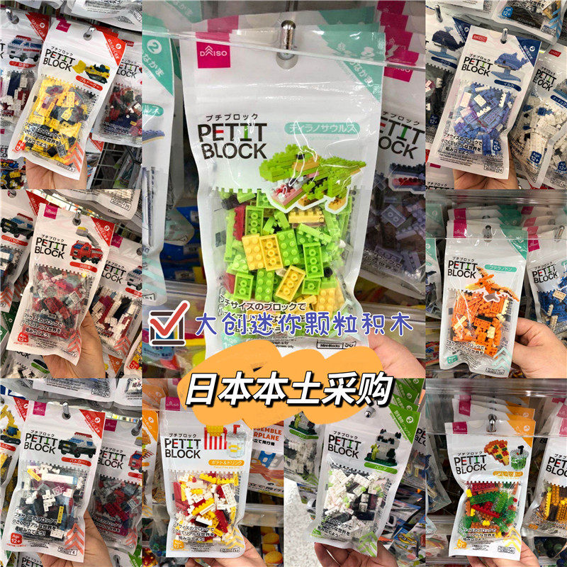 2件包邮现货日本大创daiso迷你颗粒积木petit block儿童益智拼搭