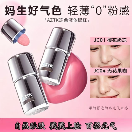 AZTK液体水光腮红膏韩系哑光修容氛围膨胀收缩自然显气色持久提亮