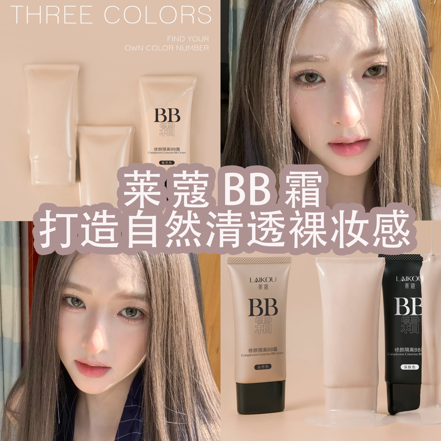 莱蔻bb霜女气垫遮瑕保湿持久不易脱妆粉底隔离合一学生平价化妆品