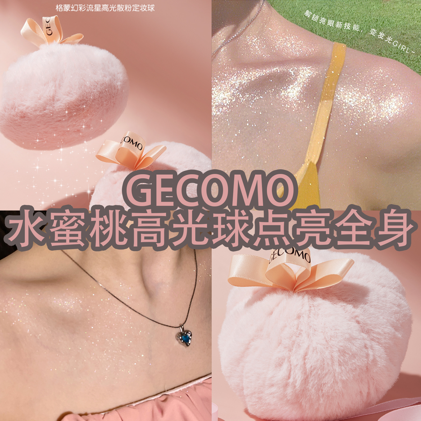 爆闪! 幻彩流星高光散粉定妆球细闪定妆粉提亮锁骨身体闪粉高光球