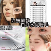 淡颜白开水许妍同款 假睫毛 自然清透韩系氛围感妈生伪素颜高智睫
