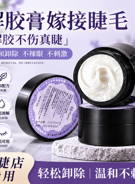 自助卸魔睫丝卸胶膏不伤原生睫毛