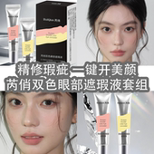 芮俏双色眼部遮瑕液控油套组贴肤不卡纹遮瑕膏遮斑点泪沟痘印焕肤