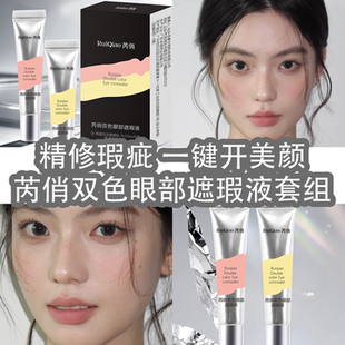 芮俏双色眼部遮瑕液控油套组贴肤不卡纹遮瑕膏遮斑点泪沟痘印焕肤
