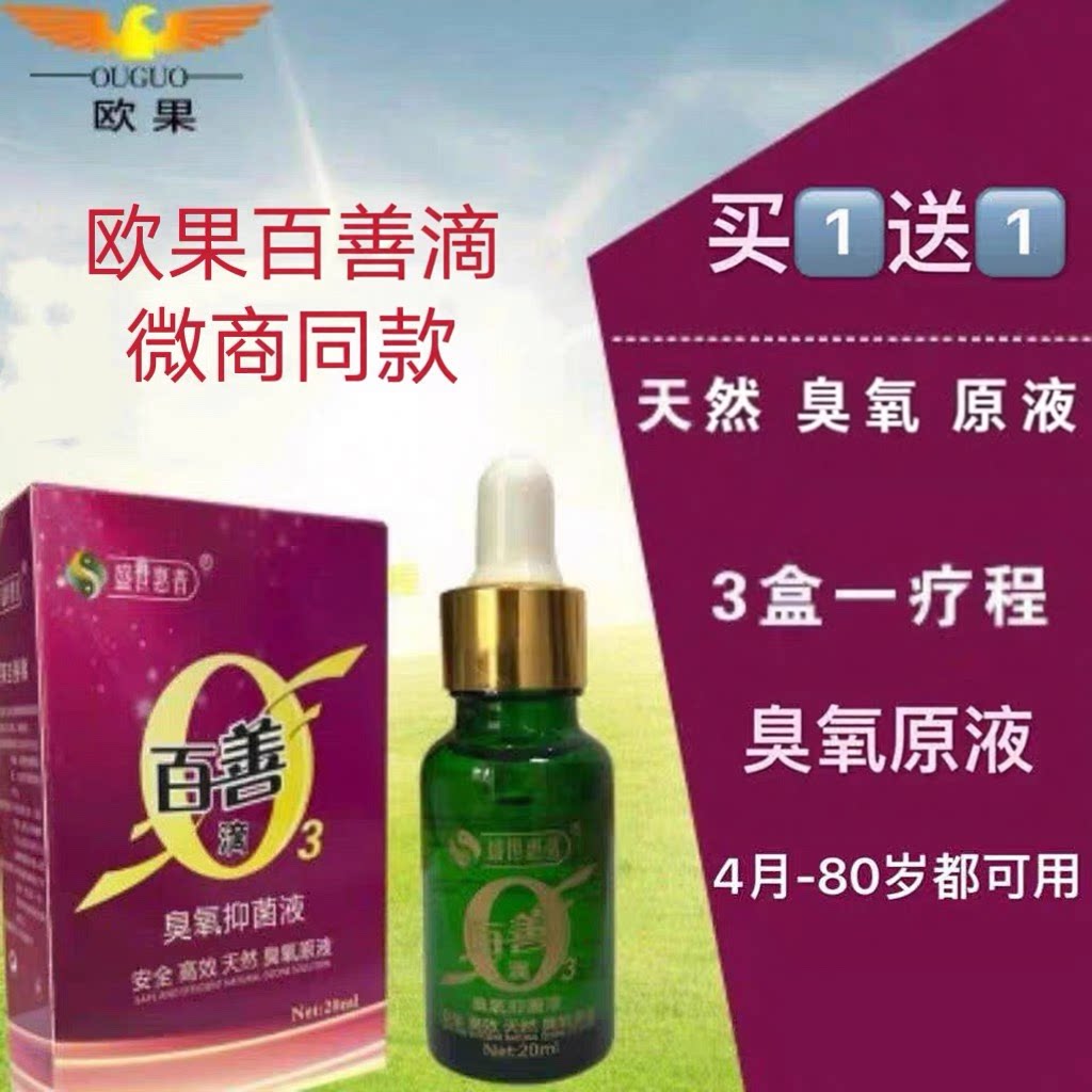 【2瓶165】欧果百善滴 盛世惠普臭氧原液精油 微商同款正品包邮图片