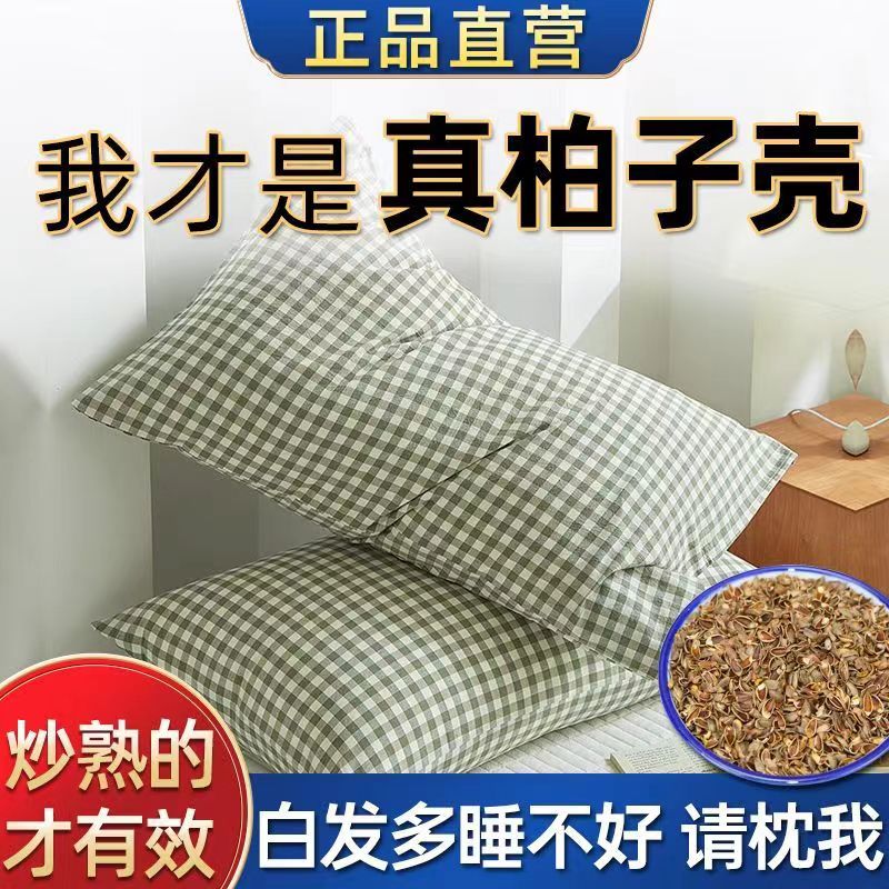 柏籽壳草本枕芯 沂蒙山野生侧柏壳子 枕芯枕头填充柏子外壳中药枕