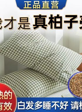 柏籽壳草本枕芯 沂蒙山野生侧柏壳子 枕芯枕头填充柏子外壳中药枕
