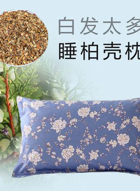 柏籽壳草本枕芯 沂蒙山野生侧柏壳子 枕芯枕头填充柏子外壳中药枕