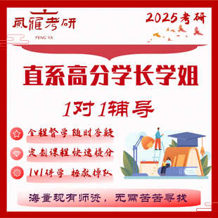 25考研专业课高分直系学长学姐一对一辅导答疑督学资料农管农发