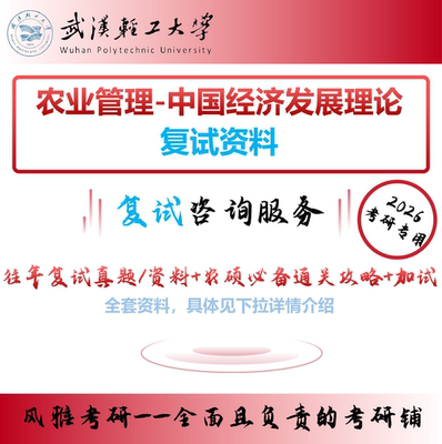 武汉轻工大学农业管理中国经济发展理论复试加试资料复习重点考研真题农硕必备通关攻略