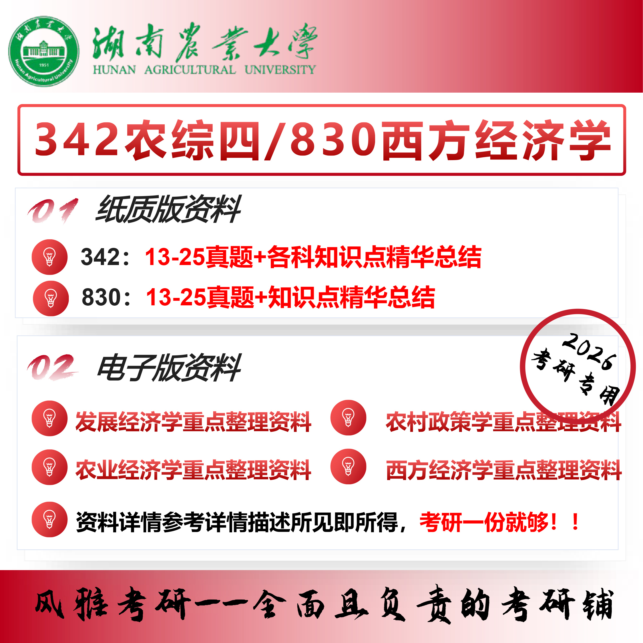 湖南农业大学湖南农大342农综四830西方经济学农村发展考研真题资料