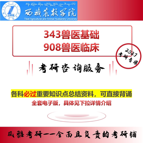 西藏农牧学院343兽医基础 908兽医临床 考研真题资料