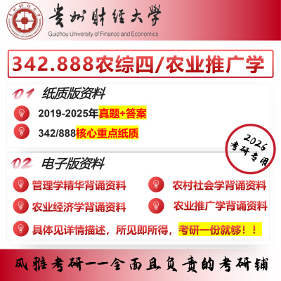 贵州财经大学342农业知识综合四888农业推广学农村发展考研咨询
