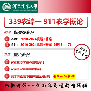 沈阳农业大学339农综一911农学概论 作物 考研真题资料农艺与种业