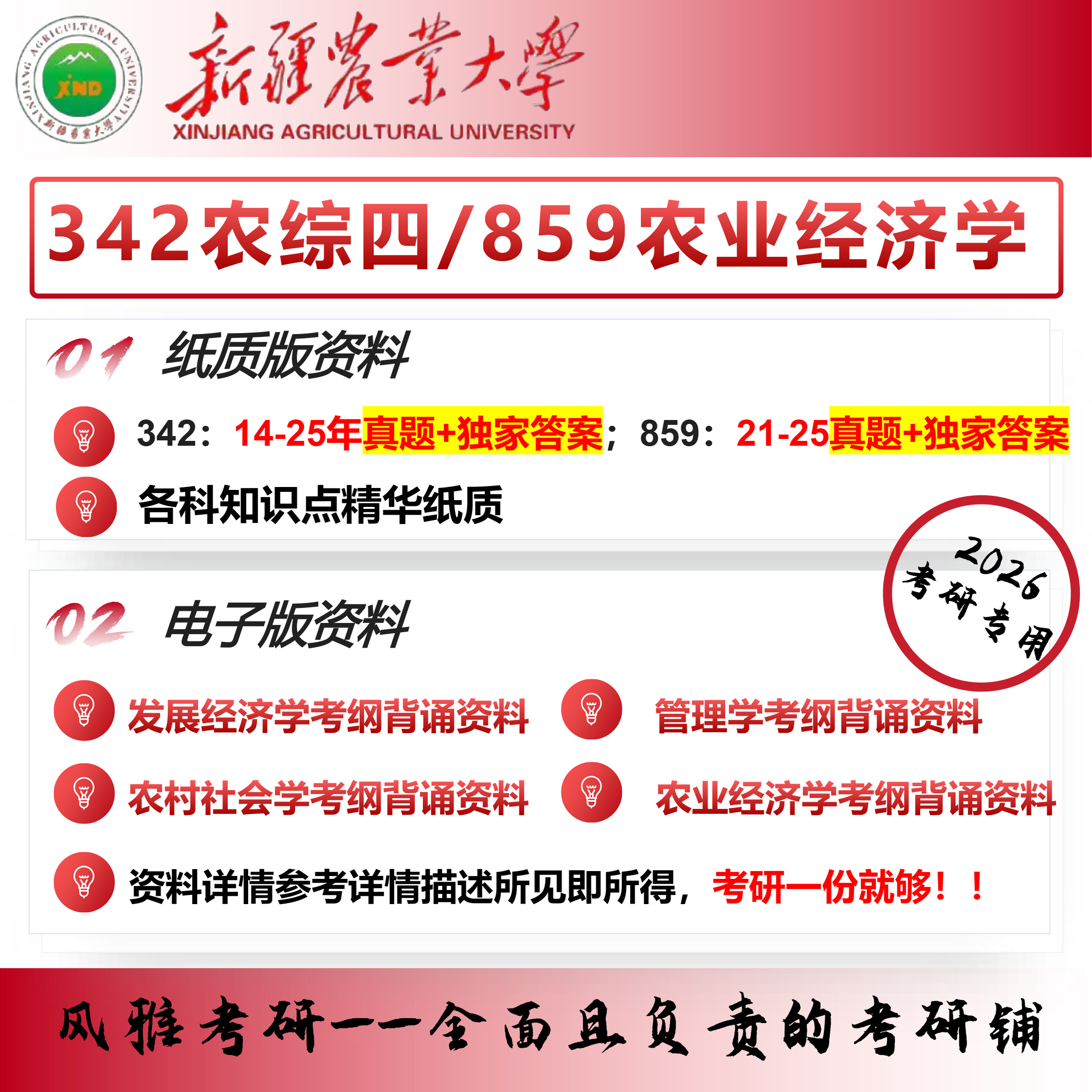 新疆农业大学农业管理342农业知识综合四859农业经济学考研真题