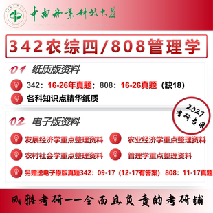 中南林业科技大学农业管理342农业知识综合四808管理学考研真题