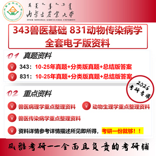 内蒙古农业大学343兽医基础831动物传染病学 考研真题重点资料