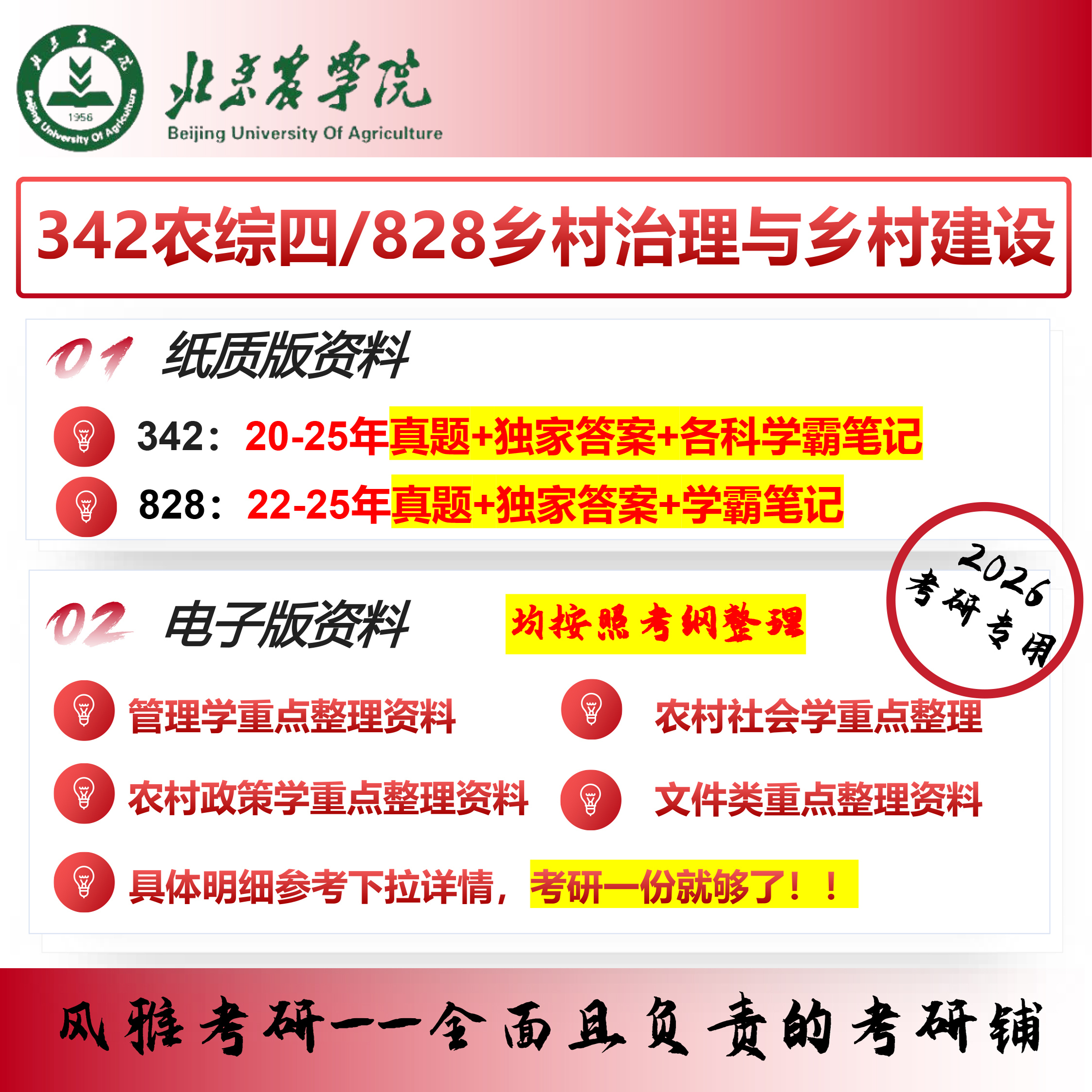 北京农学院342农综四828乡村治理与乡村建设农村发展考研真题资料