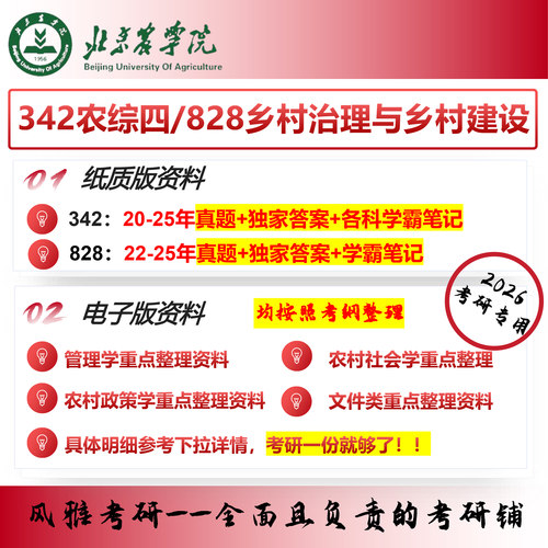 北京农学院342农综四828乡村治理与乡村建设农村发展考研真题资料