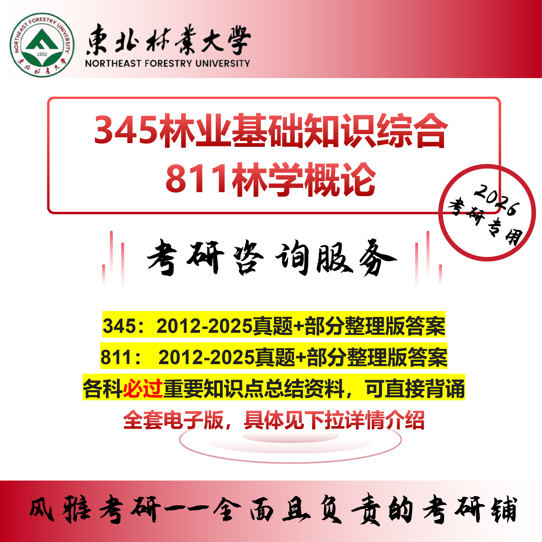 东北林业大学345林业基础知识综合811林学概论 考研真题复习资料