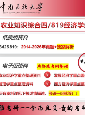 中南民族大学342农业知识综合四819经济学原理考研真题农业管理