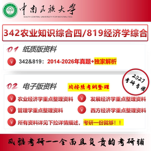 中南民族大学342农业知识综合四819经济学原理考研真题农业管理