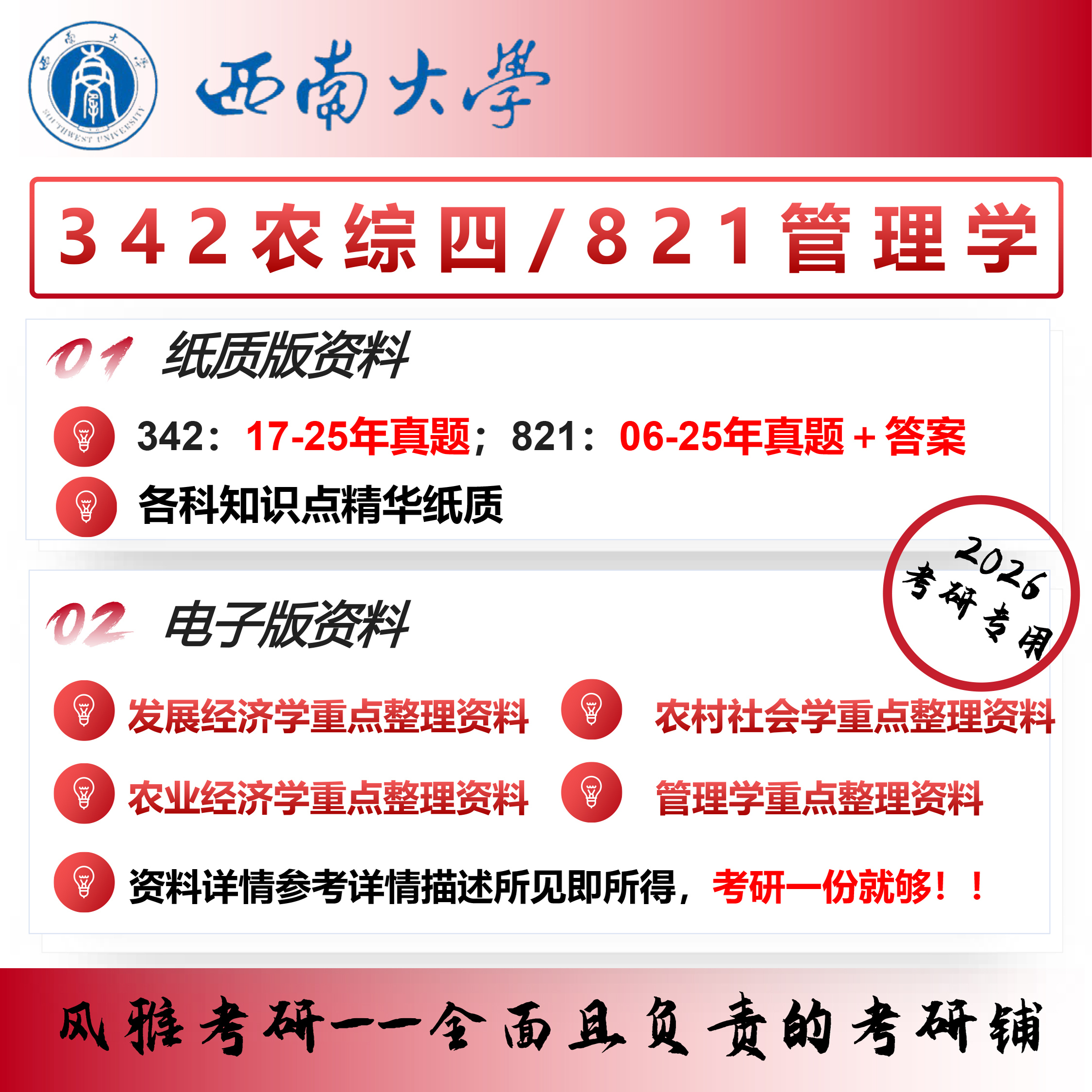 西南大学342农业知识综合四821管理学考研真题农村发展农业管理