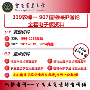 云南农业大学339农业知识综合一 907植物保护通论 考研真题