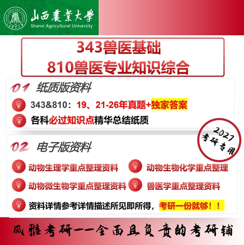 山西农业大学343兽医基础810兽医专业知识综合考研真题重点资料